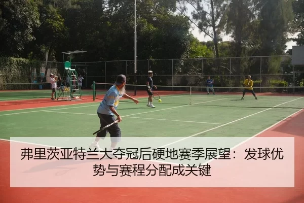 fu-li-ci-ya-te-lan-da-duo-guan-hou-ying-di-sai-ji-zhan-wang-fa-qiu-you-shi-yu-sai-cheng-fen-pei-cheng-guan-jian-3-685.jpg